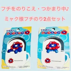✨フチをのりこえ・つかまり中♪✨ミャクミャク様フチのり2点