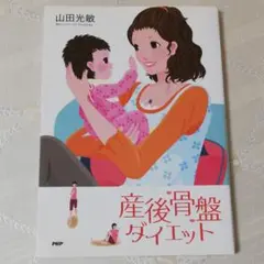 産後骨盤ダイエット