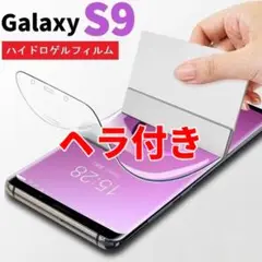 ヘラ付き 端が浮かない Galaxy S9 SC-02K SCV38 らa