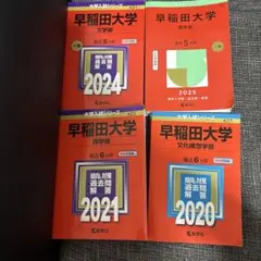 早稲田大学過去問