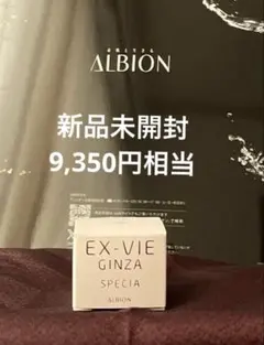 2025年最新】アルビオンエクスヴィギンザスペシアサンプルの人気