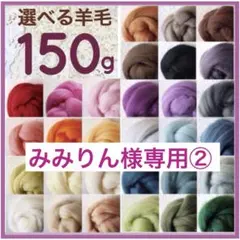 【みみりん様専用②】選べる羊毛300ｇ【匿名配送】羊毛フェルト まとめ売り