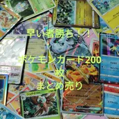 ポケモンカード200枚まとめ売り　引退品　早い者勝ち
