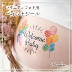 マタニティフォト　マタニティペイント　ペイントシール　風船0206