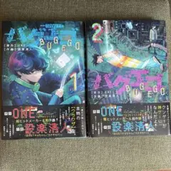 バグエゴ 1、2巻セット