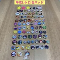 平成レトロ 缶バッジ まとめ売り 88個