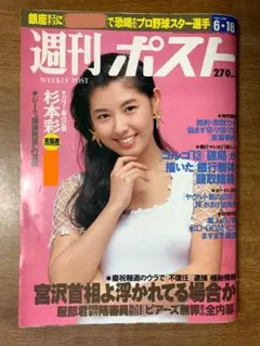 週刊ポスト 1981年 昭和56年10月2日号 南條玲子 - メルカリ