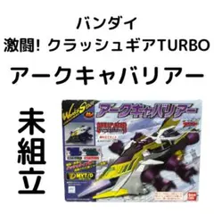 バンダイ 激闘! クラッシュギアTURBO アークキャバリアー　未組立 Amazon.co.jp: 激闘!クラッシュギアTURBO : Video Games