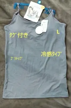 ★未使用　タグ付き　Lサイズ　ひんやり感　カップ付きキャミソール★