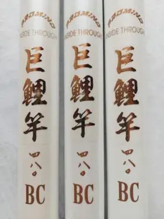 未使用品3本セット Mamiya-OP 巨鯉竿BC 480ベイトモデル 鯉釣り 2025年最新】鯉 マミヤopの人気アイテム - メルカリ