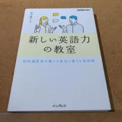 新しい英語力の教室 同時通訳者が教える本当に使える英語術(できるビジネス)