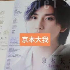 京本大我 切り抜き ESSE 9月号 - メルカリ