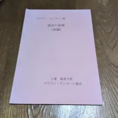 復活の真理（後編） ブラウン・ランドーン著