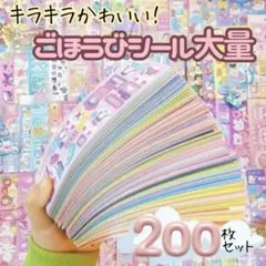 シール 大量セット 200枚 ごほうび 手帳デコ 韓国風 ゆめかわ まとめ売り