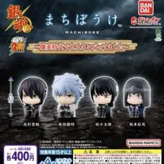 銀魂　まちぼうけ ～攘夷時代でもスタンバってました～高杉晋助　2体セット