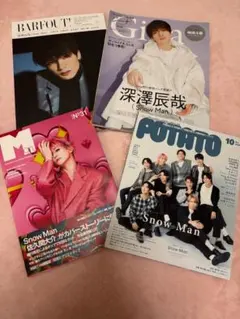 Snow Man 表紙　雑誌4冊セット