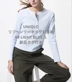 【新品タグ付き】UNIQLO リブヘンリーネックT/長袖 ライトブルー L