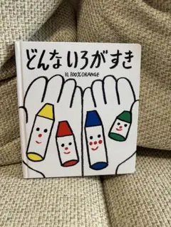 どんないろがすき