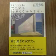江國香織 泳ぐのに、安全でも適切でもありません