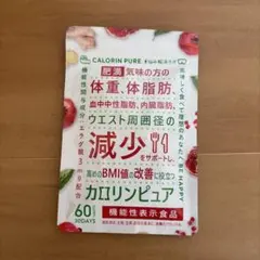 カロリンピュア ダイエットサプリ 30日分 機能性表示食品