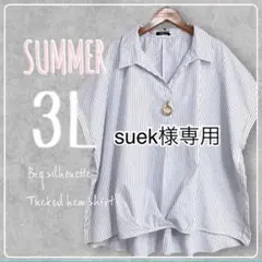 suek様専用