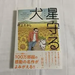完全版 星守る犬