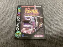 値下げ不可　説明書のみ　GBC デコトラ伝説　ソフトなし　ゲームボーイカラー