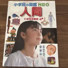 小学館の図鑑NEO 人間 いのちの歴史 人体骨格クラフト付き