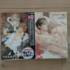 blコミック やまねあやの「ファインダーの密約」 「ファインダーの蜜月」