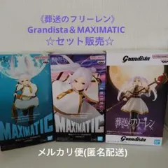 葬送のフリーレン Grandista MAXIMATIC フィギュアセット