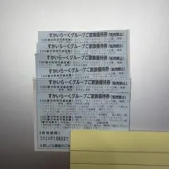 すかいらーくグループご家族優待券 6枚セット　25券のサムネイル