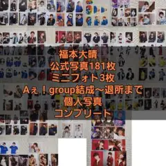 Aぇ! group まとめ売り Aぇ! group まとめ売り 末澤誠也 まとめ売り Aぇ!group