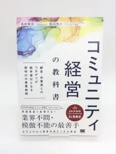コミュニティ経営の教科書 顧客・従業員とのつながりが競争優位となる新時代の事業…