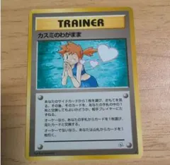 ポケモンカード カスミのわがまま | Mercari