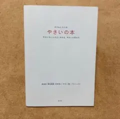 子どもと大人のやさいの本 やさいのことがよくわかる