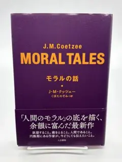 モラルの話