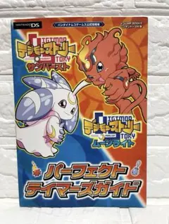 DSデジモンストーリー・パーフェクトティマーズガイド⭐︎サンバースト&ムーンライト