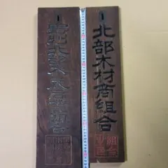 2025年最新】古い看板 木製看板の人気アイテム - メルカリ