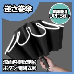 【新品】晴雨兼用 逆折り式 完全遮光 ワンタッチ 日傘 折りたたみ傘
