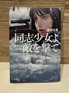 同志少女よ、敵を撃て