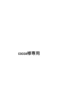 cocoa様専用