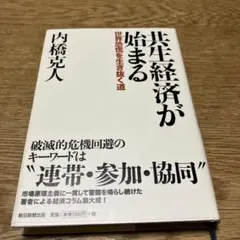 共生経済が始まる 内橋克人著
