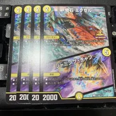 デュエマ　プロモ　P108/Y24 奇石 ミクセル／ジャミングチャフ　4枚セット