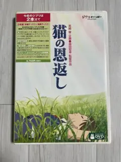 猫の恩返し DVD 2枚組　本編ディスクと特典ディスク