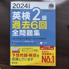英検 2級 過去6回 全問題集 2024年度版