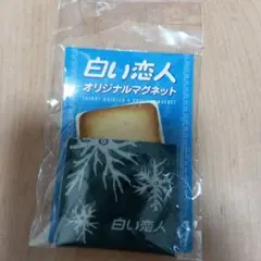 白い恋人　オリジナルマグネット