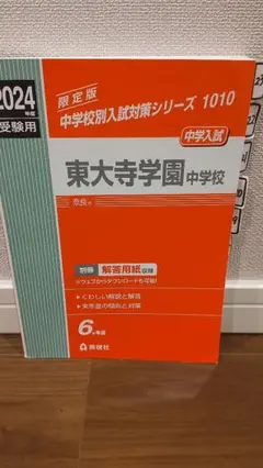 東大寺学園中学校 2022年度受験用 赤本 1010 (中学校別入試対策シリーズ) 東大寺学園中学校 2023年度受験用 赤本 1010 (中学校別入試対策