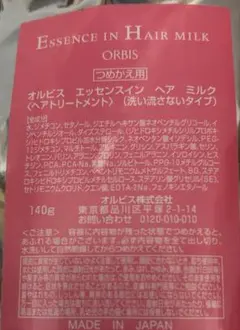オルビスエッセンスインヘアミルク詰め替え2個セット