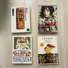 文学作品集 三島由紀夫　パウロ・コエーリョ　遠藤周作　角田光代