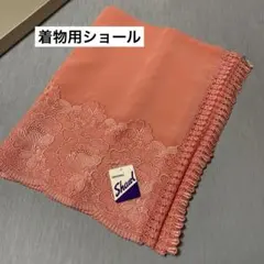 着物 ショール コーラルピンク パイル